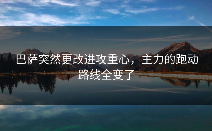巴萨突然更改进攻重心，主力的跑动路线全变了