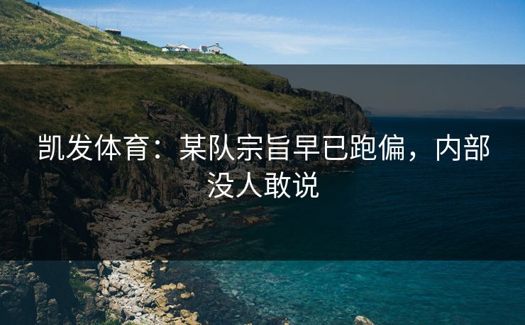 凯发体育：某队宗旨早已跑偏，内部没人敢说