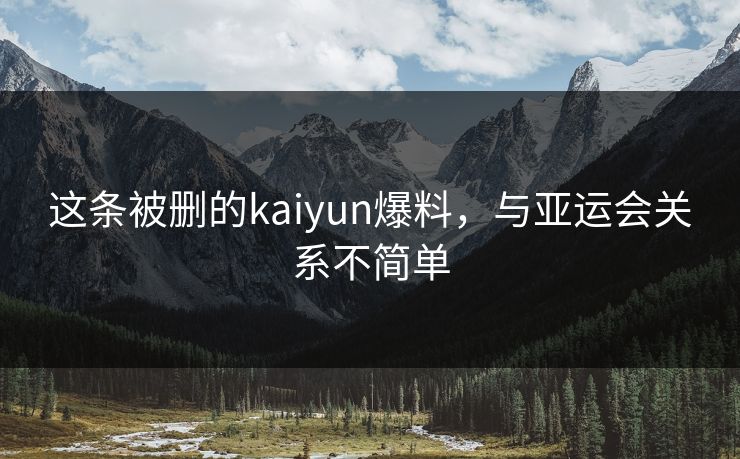 这条被删的kaiyun爆料，与亚运会关系不简单