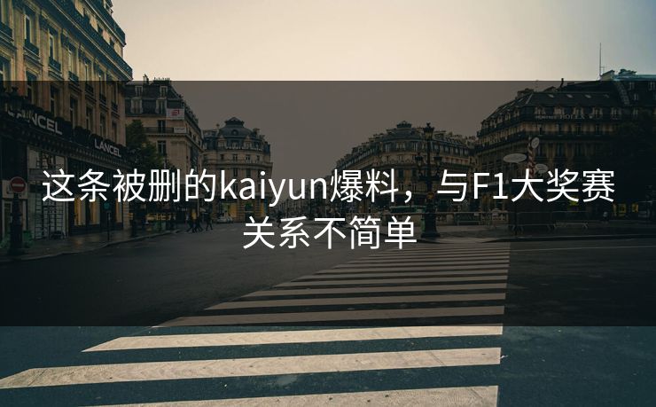 这条被删的kaiyun爆料，与F1大奖赛关系不简单