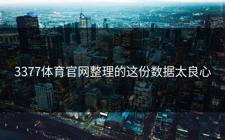 3377体育官网整理的这份数据太良心